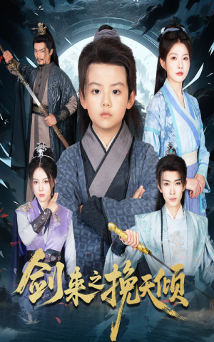 剑来之挽天倾(67集) 剑来之挽天倾(67集)全集免费