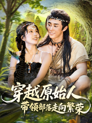 穿越原始人带领部落走向繁荣(91集) 穿越原始人带领部落走向繁荣(91集)太好看了短剧