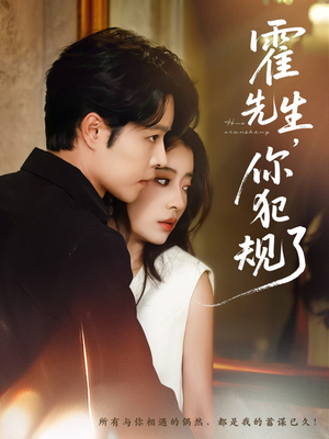 霍先生你犯规了（80集）最近很火的短剧