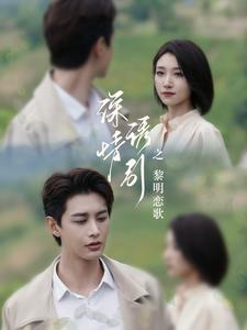 深情诱引之黎明恋歌（99集）短剧抢先看全集