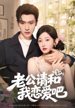 老公请和我恋爱吧(86集) 老公请和我恋爱吧(86集)全集一网打尽