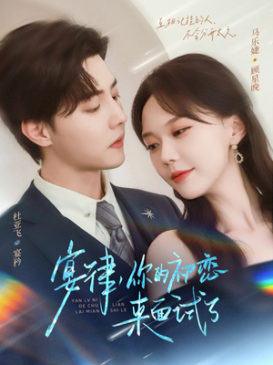 宴律你的初恋来面试了(75集) 宴律你的初恋来面试了(75集)无需会员轻松看