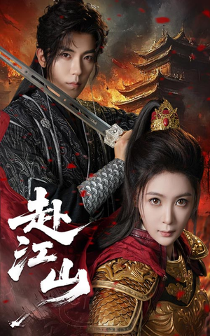 赴江山(60集) 赴江山(60集)短剧全集大结局