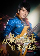 重生从最后温柔到歌神王座(56集) 重生从最后温柔到歌神王座(56集)集免费看短剧