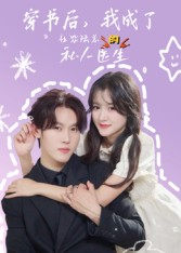 穿书后我成了社恐陆总的私人医生（50集）短剧中追到爽