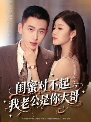 闺蜜对不起我老公是你大哥（72集）热门短剧榜单