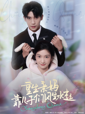 重生亲妈靠儿子们风生水起(80集) 重生亲妈靠儿子们风生水起(80集)火爆短剧热播中