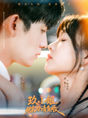 玖小姐赊刀请查收（73集）在线观看全集