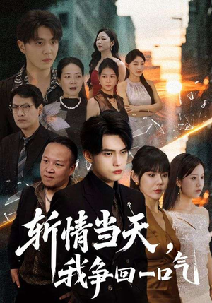 斩情当天我争回一口气(80集) 斩情当天我争回一口气(80集)短剧片段推荐