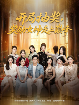 开局抽奖奖励女神走上巅峰(80集) 开局抽奖奖励女神走上巅峰(80集)海量短剧免费看