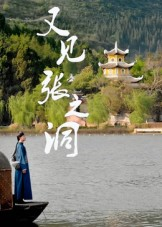 又见张之洞(30集) 又见张之洞(30集)这短剧太好看了