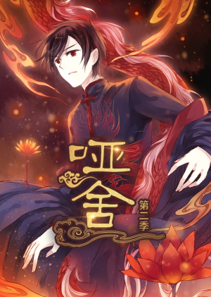 哑舍第2季 动漫(40集) 哑舍第2季 动漫(40集)零花钱看整部剧