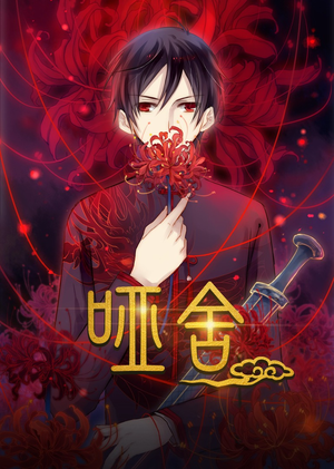 哑舍动漫（48集）免费热门短剧