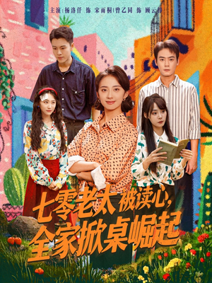 七零老太被读心全家掀桌崛起（84集）更新时间