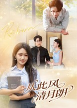 从此风清月朗（61集）全网短剧抢先看