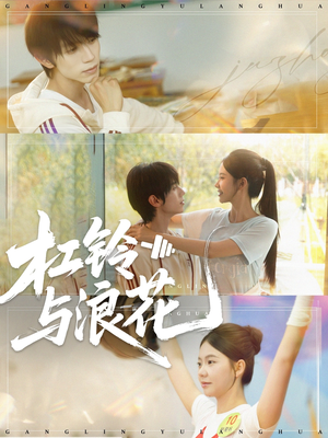 杠铃与浪花（73集）最火短剧热播中