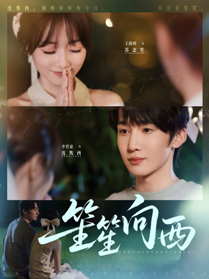 笙笙向西(75集) 笙笙向西(75集)爱短剧爱追剧