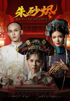 朱砂烬(72集) 朱砂烬(72集)短剧完整版免费