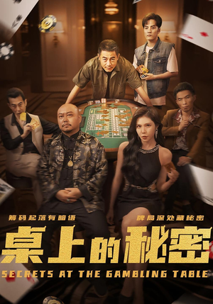 桌上的秘密＆千叔出狱（106集）最火爆短剧