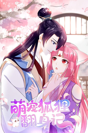 萌宠狐狸翻身记 第1季（25集）短剧上头又好看