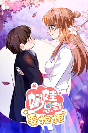 奶娃总裁要抱抱 动漫(47集) 奶娃总裁要抱抱 动漫(47集)好看的短剧