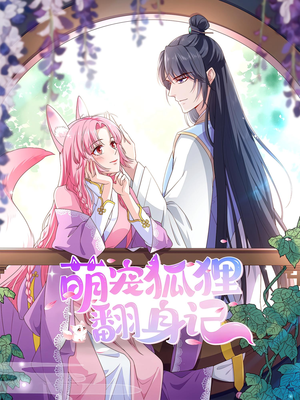 萌宠狐狸翻身记第2季(30集) 萌宠狐狸翻身记第2季(30集)最新上映免费看