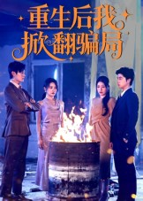重生后我掀翻骗局(61集) 重生后我掀翻骗局(61集)在线看