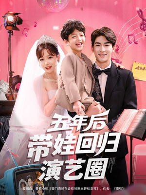 五年后带娃回归演艺圈(76集) 五年后带娃回归演艺圈(76集)短剧推荐分享