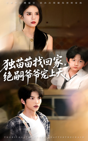 独苗苗找回家绝嗣爷爷宠上天（65集）热播短剧排行榜