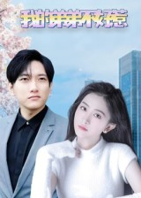 我的弟弟不好惹(100集) 我的弟弟不好惹(100集)在哪里可以看