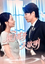 栀子花开天欲明(34集) 栀子花开天欲明(34集)短剧推荐分享