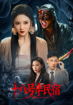 十八号半民宿(52集) 十八号半民宿(52集)火爆短剧推荐