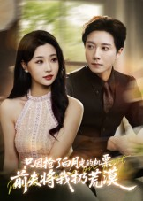 只因抢了白月光的机票前夫将我扔荒漠（50集）经典老剧免费看