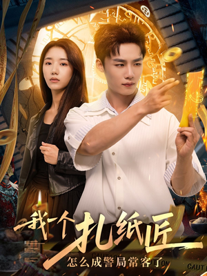 我一个扎纸匠怎么成警局常客了 (72集)短剧推荐上热门
