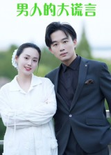 男人的大谎言(13集) 男人的大谎言(13集)最火短剧热播中