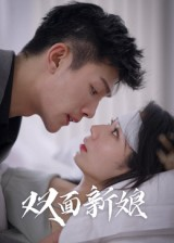 双面新娘（41集）火爆短剧来袭