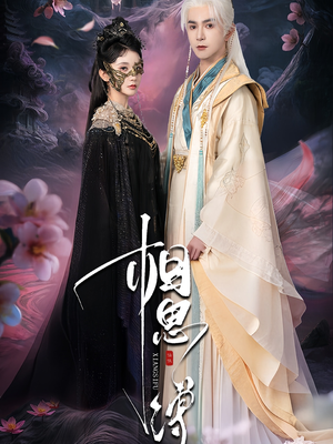 相思缚（70集）女频短剧推荐