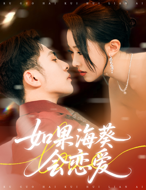 如果海葵会恋爱（55集）最新热播短剧