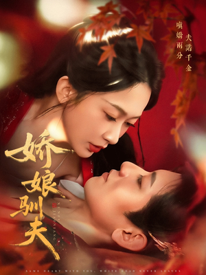 娇娘驯夫（82集）在线看