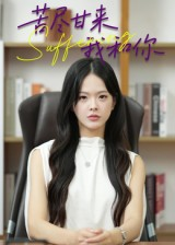 苦尽甘来我和你（21集）全集免费