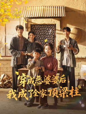 穿成恶婆婆后我成了全家顶梁柱（79集）哪个网站可以看