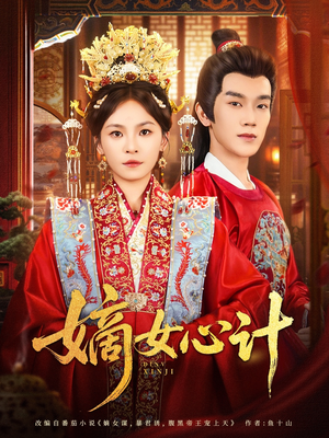 嫡女心计(100集) 嫡女心计(100集)古装短剧推荐