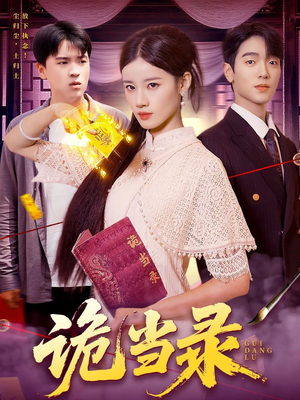 诡当录（107集）爆火短剧推荐