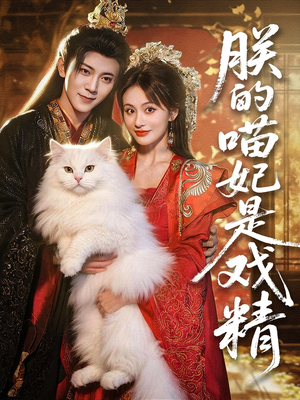 朕的喵妃是戏精(72集) 朕的喵妃是戏精(72集)精彩短剧上线