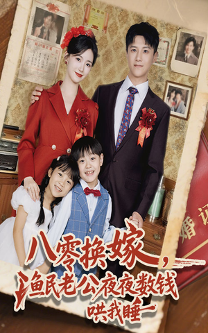 八零换嫁渔民老公夜夜数钱哄我睡（57集）海量短剧免费看