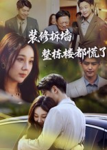 装修拆墙整栋楼都慌了(50集) 装修拆墙整栋楼都慌了(50集)高质量短剧推荐