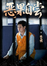 恶果自尝&恩养成仇(60集) 恶果自尝&恩养成仇(60集)恋爱短剧分享