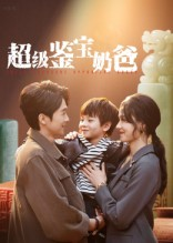 超级鉴宝奶爸(60集) 超级鉴宝奶爸(60集)短剧分享片段