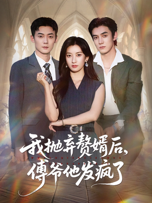 我抛弃赘婿后傅爷他发疯了(61集) 我抛弃赘婿后傅爷他发疯了(61集)真的太精彩了