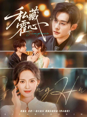 私藏霍心(73集) 私藏霍心(73集)百度网盘在线看